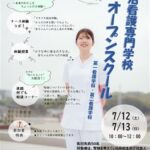 今治看護専門学校 オープンスクール