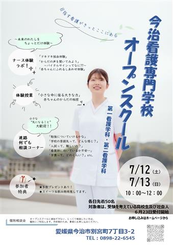 今治看護専門学校 オープンスクール