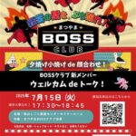 BOSSクラブ★夕焼け小焼けde顔合わせ！新メンバー【ウエルカムdeトーク！】