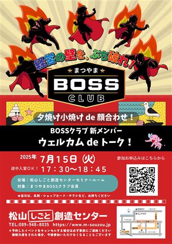 BOSSクラブ★夕焼け小焼けde顔合わせ！新メンバー【ウエルカムdeトーク！】