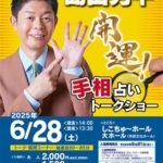 四国中央ふれあい大学 講座「島田秀平 開運！手相占いトークショー」