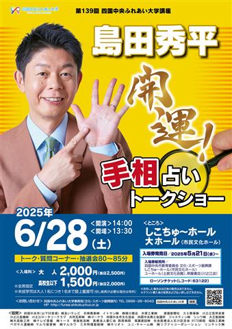 四国中央ふれあい大学 講座「島田秀平 開運!手相占いトークショー」 四国中央ふれあい大学 講座「島田秀平 開運!手相占いトークショー」