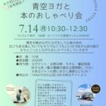 青空ヨガと本のおしゃべり会
