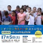 四国中央ユネスコ協会・しこちゅ～ホール指定管理者共同開催「1本の映画から世界を知る」映画祭