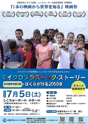 四国中央ユネスコ協会・しこちゅ～ホール指定管理者共同開催「1本の映画から世界を知る」映画祭