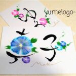 にじみで花を咲かせる お名前花文字アート