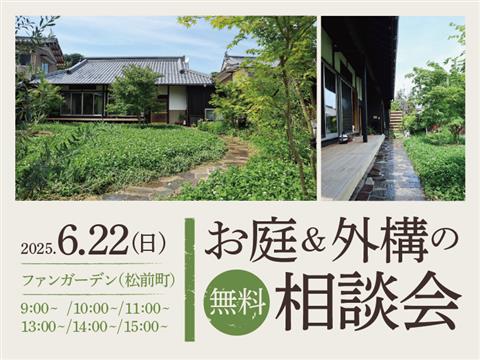 お庭＆外構の相談会