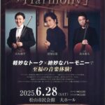清塚信也PianoTrioツアー「Harmony」