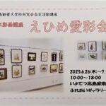 愛彩会 高齢者大学校同窓会水彩画 展覧会