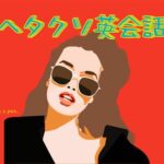 ヘタクソ英会話【初心者】【道後】