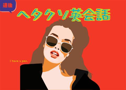 ヘタクソ英会話【初心者】【道後】