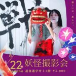 妖怪撮影【着付け&撮影付】5名限定