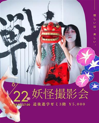 妖怪撮影【着付け&撮影付】5名限定