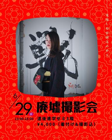 廃墟撮影【着付け&撮影付】5名限定 廃墟撮影【着付け&撮影付】5名限定