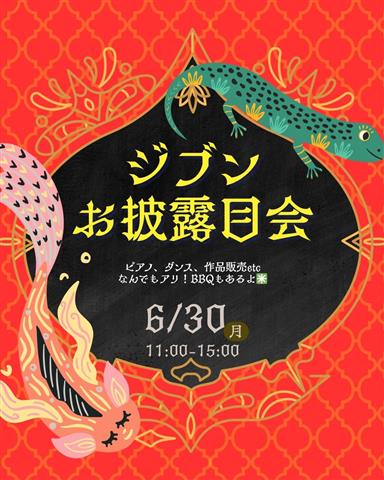 ジブンお披露目会&BBQ（ピアノ、ダンス、朗読なんでもOK）