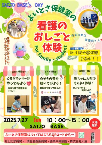 よいとさ保健室の看護のおしごと体験