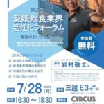 愛媛飲食業界活性化フォーラム～愛媛の旨いを全国へ～