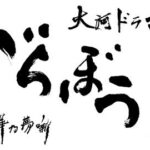 大河ドラマ「べらぼう」全国巡回展