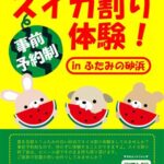 ビーチでスイカ割り体験【事前予約制】