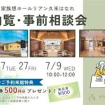 【松山市】家族葬 内覧･事前相談会～家族想ホールリアン久米はなれ～