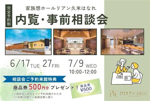 【松山市】家族葬 内覧･事前相談会～家族想ホールリアン久米はなれ～