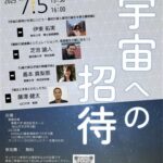 愛媛・鹿児島・熊本・山口 四大学合同 全国同時七夕講演会 「宇宙への招待」