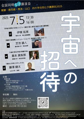 愛媛・鹿児島・熊本・山口 四大学合同 全国同時七夕講演会 「宇宙への招待」