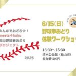 meets４koku連「松山野球拳おどり体験ワークショップ」
