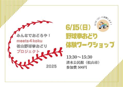 meets４koku連「松山野球拳おどり体験ワークショップ」