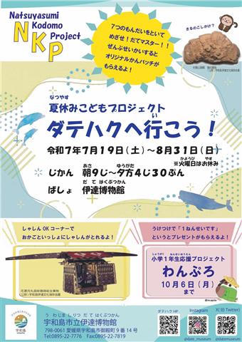 令和7年度 夏期特別企画 NKP 夏休みこどもプロジェクト「ダテハクへ行こう！」