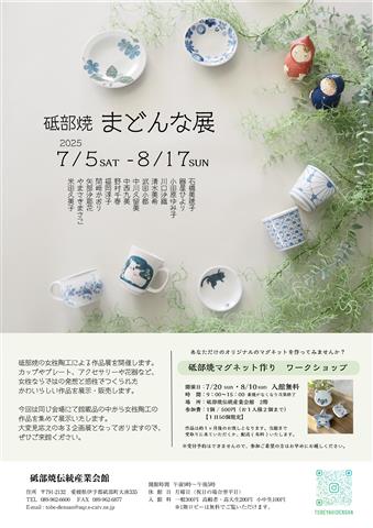 砥部焼まどんな展