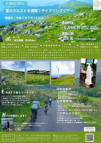 E-BIKEで行く 夏のカルストを満喫！サイクリングツアー