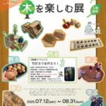 【夏の企画展】ひじかわの 木を楽しむ展