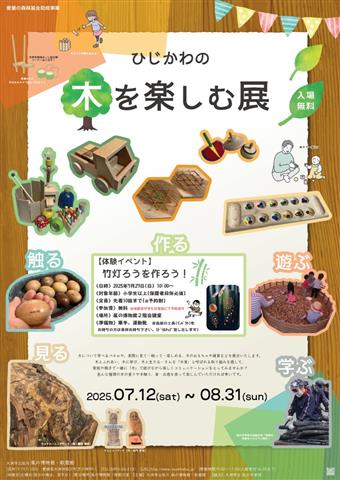 【夏の企画展】ひじかわの 木を楽しむ展