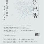 蔡忠浩「獰猛な愛の横顔」リリースツアー 愛媛公演