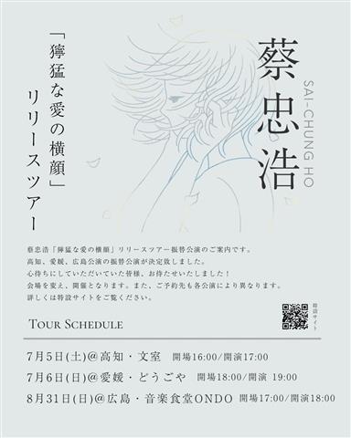 蔡忠浩「獰猛な愛の横顔」リリースツアー 愛媛公演