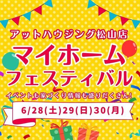 マイホームフェスティバル アットハウジング松山店