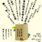 愛媛朝日テレビ開局30周年記念　谷川俊太郎　絵本★百貨展