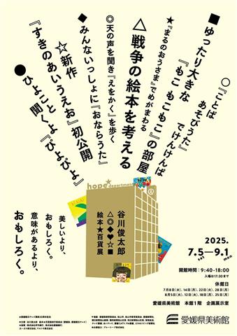 愛媛朝日テレビ開局30周年記念 谷川俊太郎 絵本★百貨展 愛媛朝日テレビ開局30周年記念 谷川俊太郎 絵本★百貨展