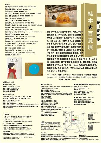 愛媛朝日テレビ開局30周年記念　谷川俊太郎　絵本★百貨展