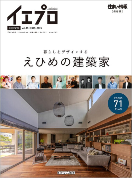 イエプロえひめvol.15（2025-26年版）