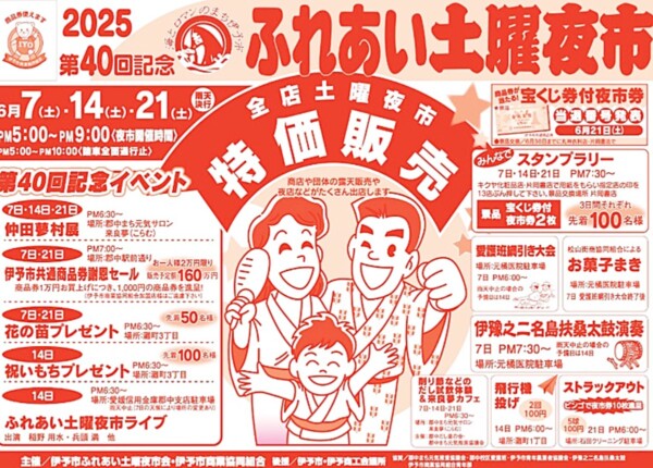 伊予市ふれあい土曜夜市