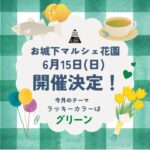 お城下マルシェ花園