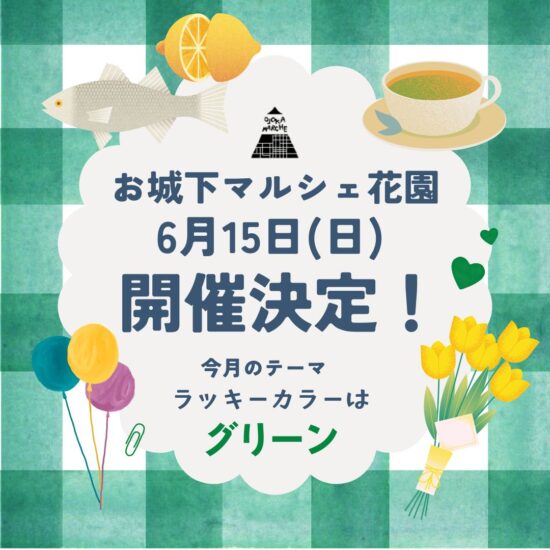 お城下マルシェ花園