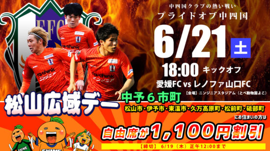 【J2リーグ】愛媛FC vs  レノファ山口FC