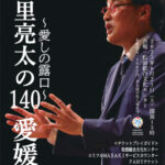 松前町町制施行70周年記念事業 山里亮太の140 愛媛公演～愛しの露口～
