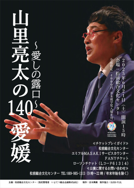 山里亮太の140 愛媛公演～愛しの露口～
