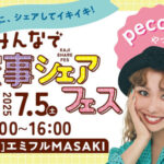 みんなで家事シェアフェス