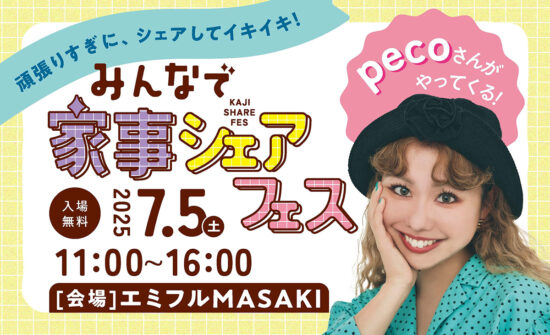みんなで家事シェアフェス