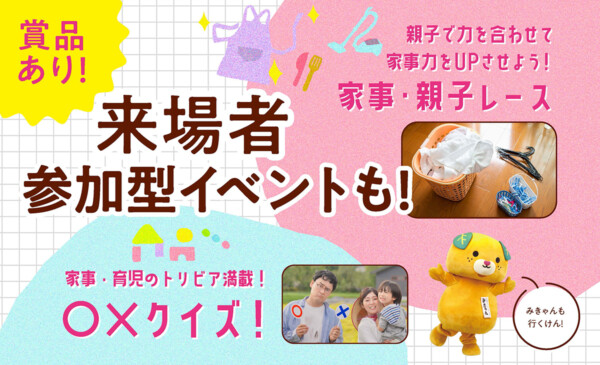 みんなで家事シェアフェス